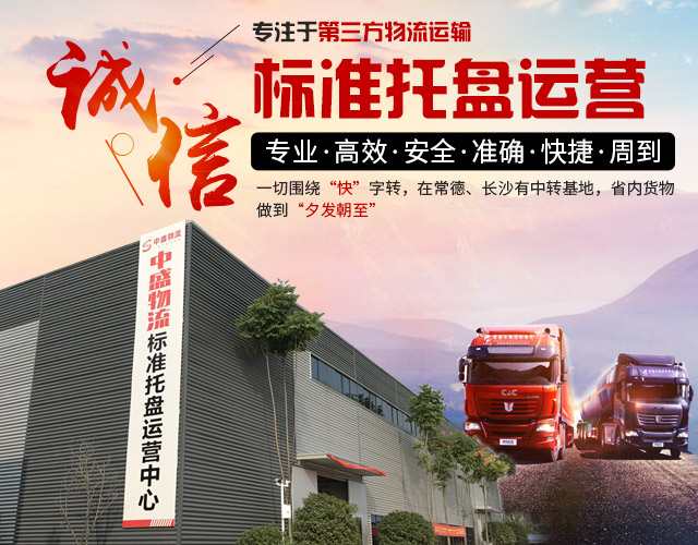常德市中盛物流运输有限公司_常德物流运输公司|常德货物运输|托盘运营