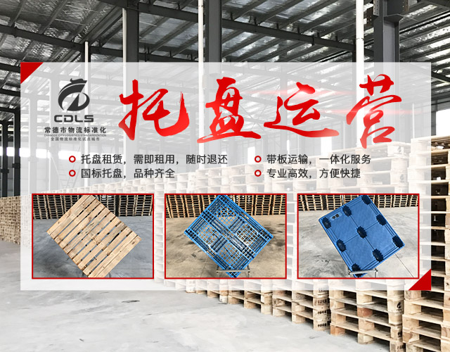 常德市中盛物流运输有限公司_常德物流运输公司|常德货物运输|托盘运营